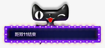 天猫横幅双11