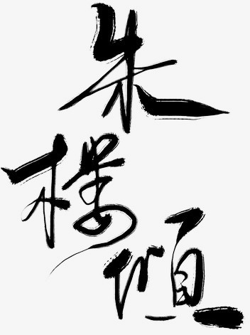 朱楼倾黑色毛笔字