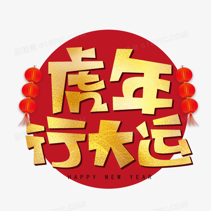 虎年行大运卡通金色艺术字