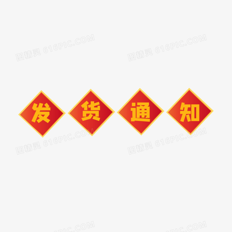 简约中式红色发货通知艺术字素材