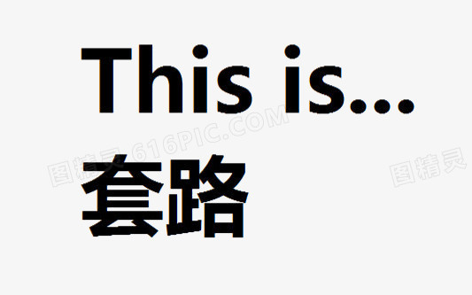 4个选项的套路图片图片