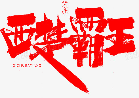 毛笔字-西楚霸王