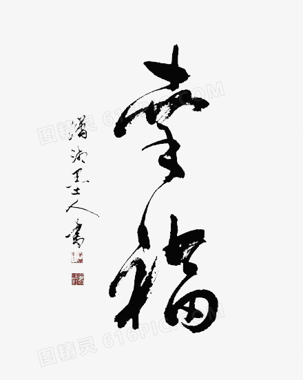 毛笔字-幸福