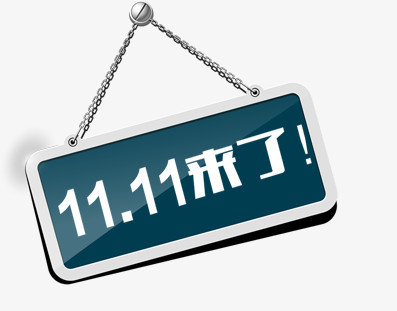 双11来了