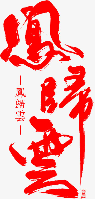 凤归云红色毛笔字