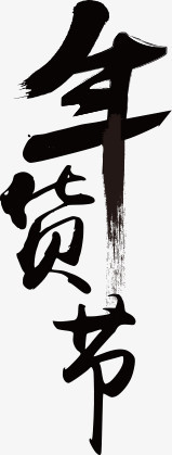 年货毛笔字主题图片