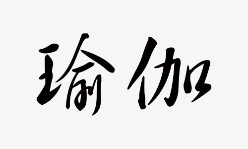 瑜伽毛笔字