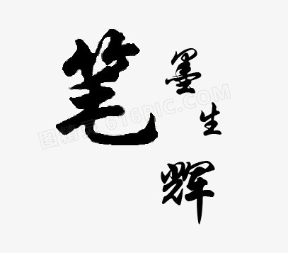 笔墨生辉