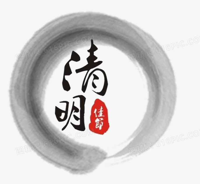 清明佳节