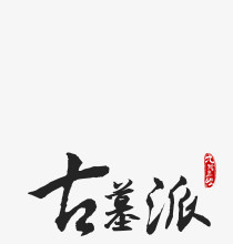古墓派黑色毛笔字
