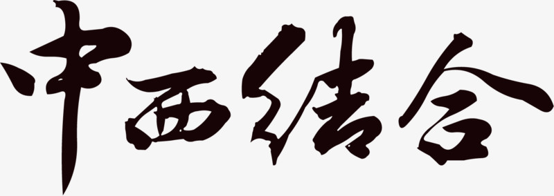 中西结合黑色毛笔字