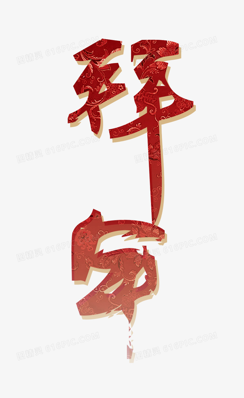 拜年
