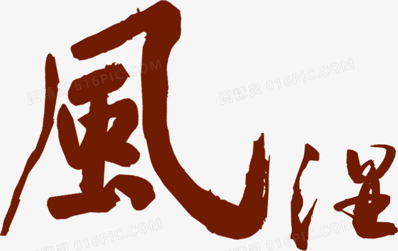 风湿红色毛笔字医疗