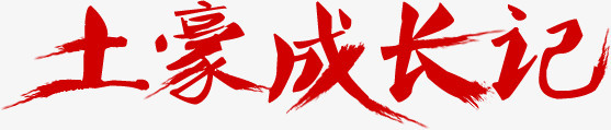 土豪成长记红色毛笔字