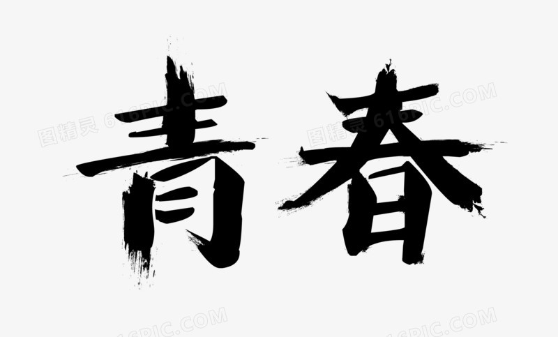 青春毛笔字体