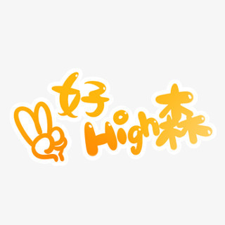 好开心yeah字体