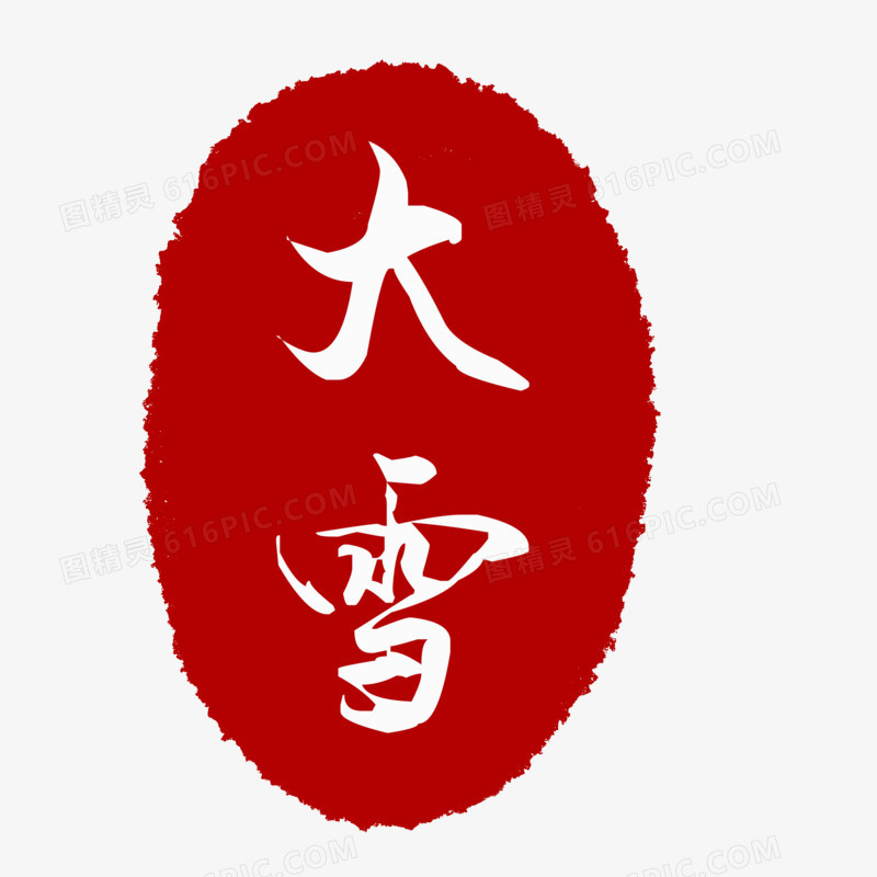 二十四节气大雪艺术字红印章素材