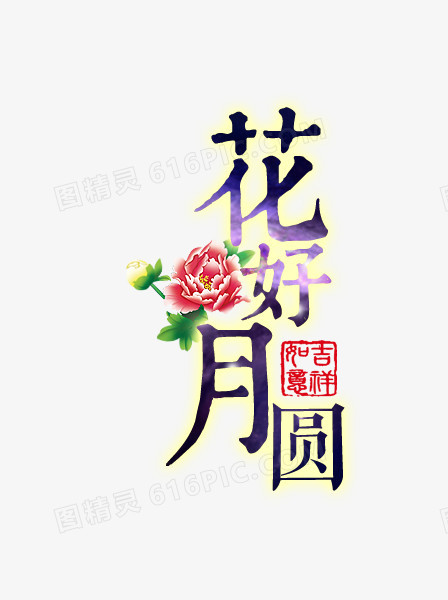 中秋节花好月圆