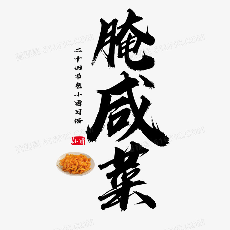 腌咸菜艺术字素材