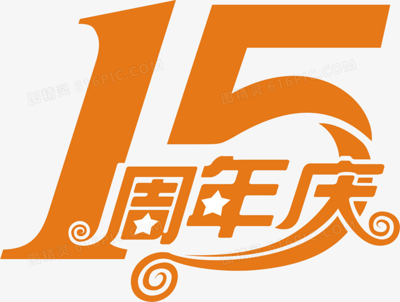 15周年庆