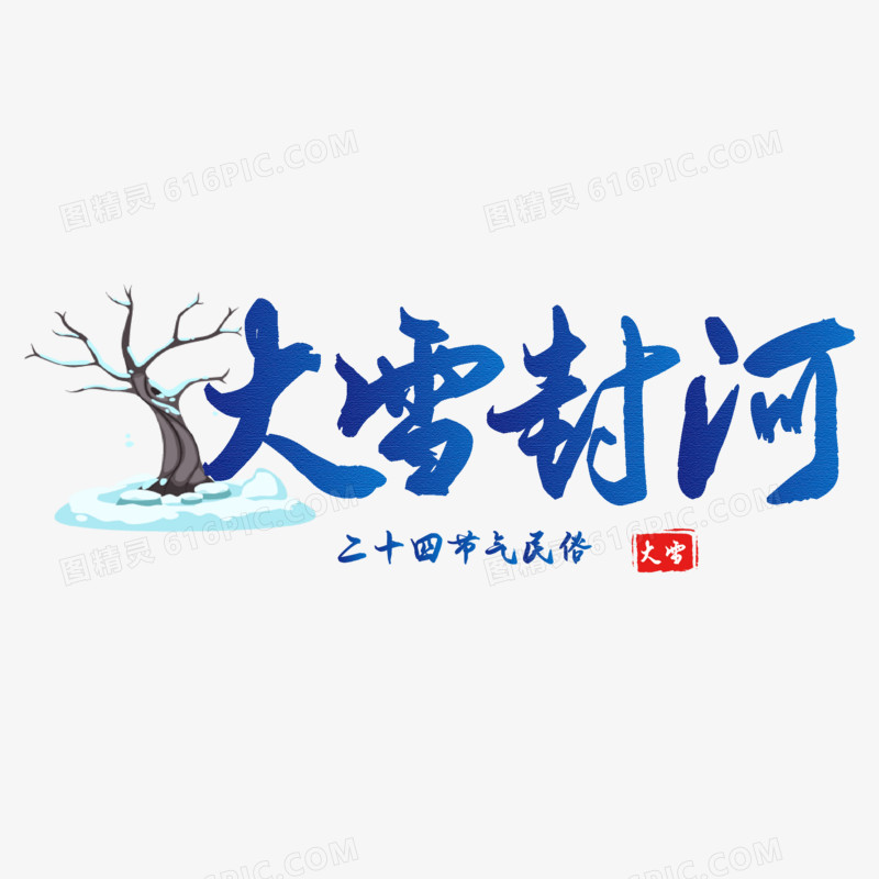 大雪封河艺术字素材