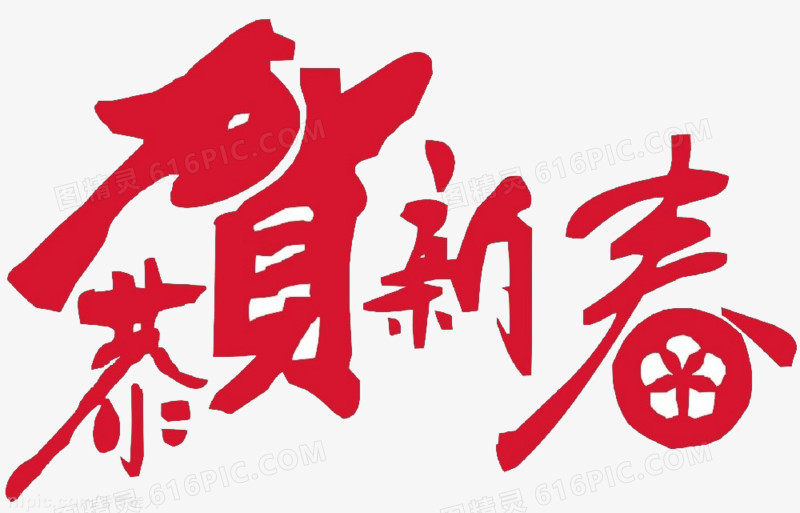 恭贺新春艺术字