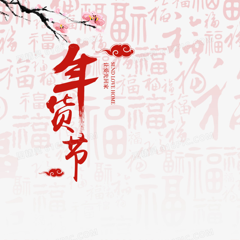 年货节素材