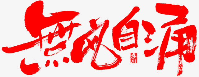 无风自涌红色毛笔字