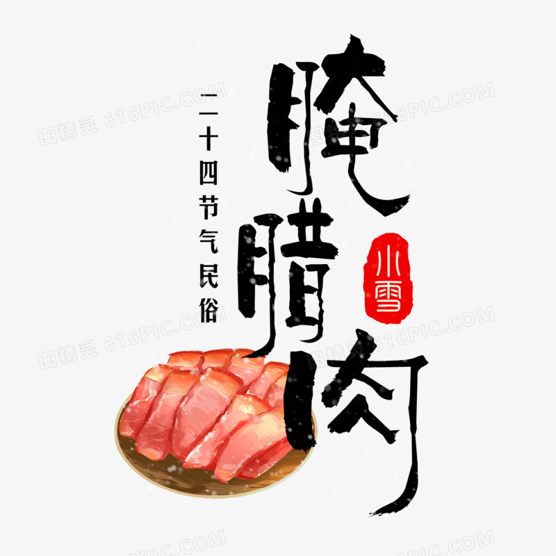 腌腊肉免抠合成艺术字