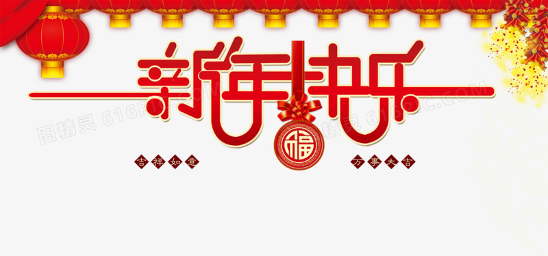 新年快乐