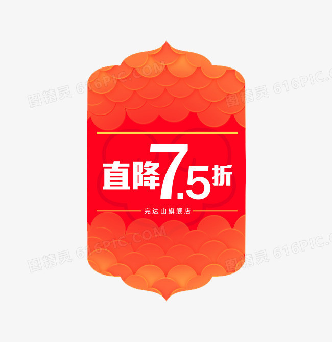 直降7.5折