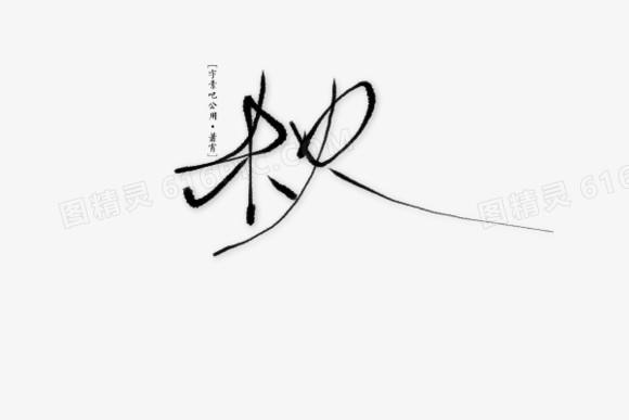 秋黑色毛笔字