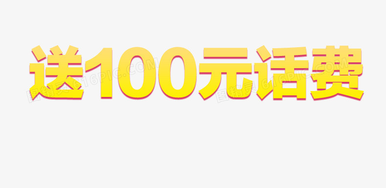 送100元话费