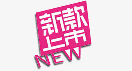 新款上市