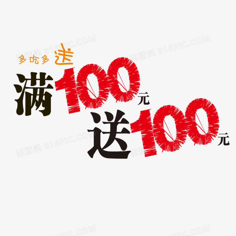 满100 送100