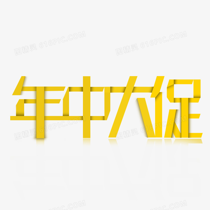 年中大促字体