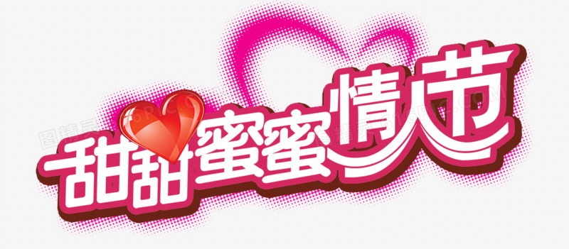 情人节艺术字