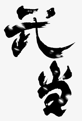 毛笔字-武当