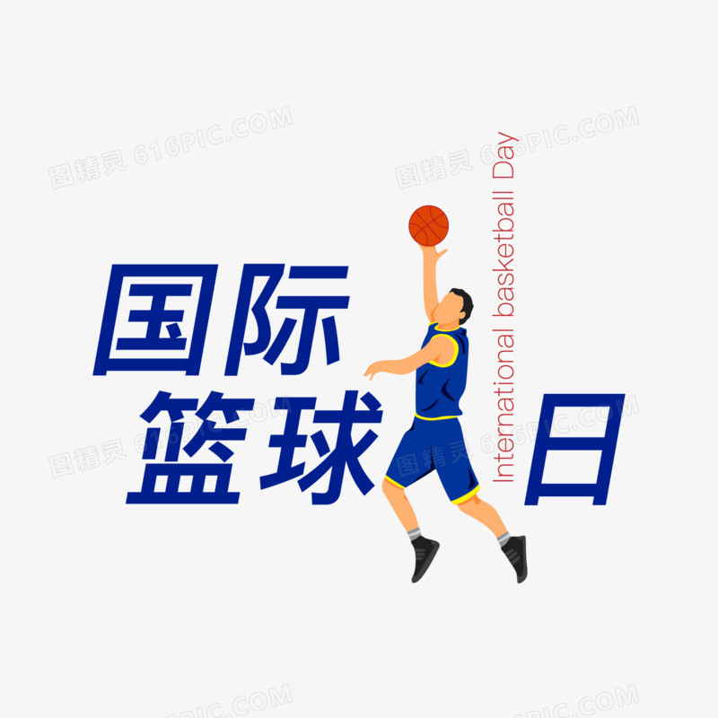 简约国际篮球日艺术字设计