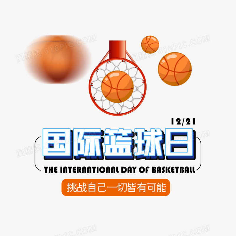 国际篮球日简约艺术字