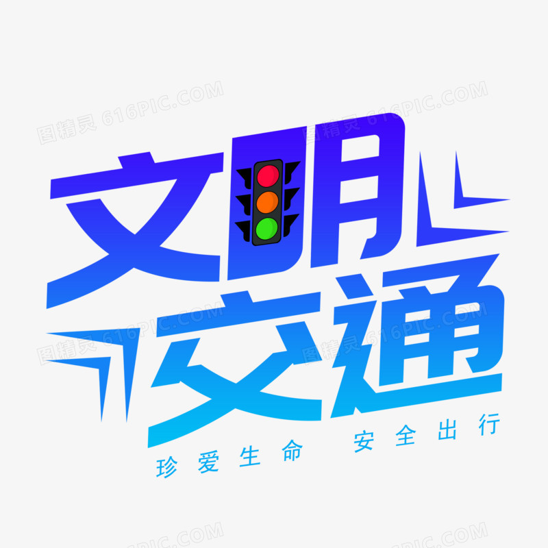 文明交通创意组合艺术字