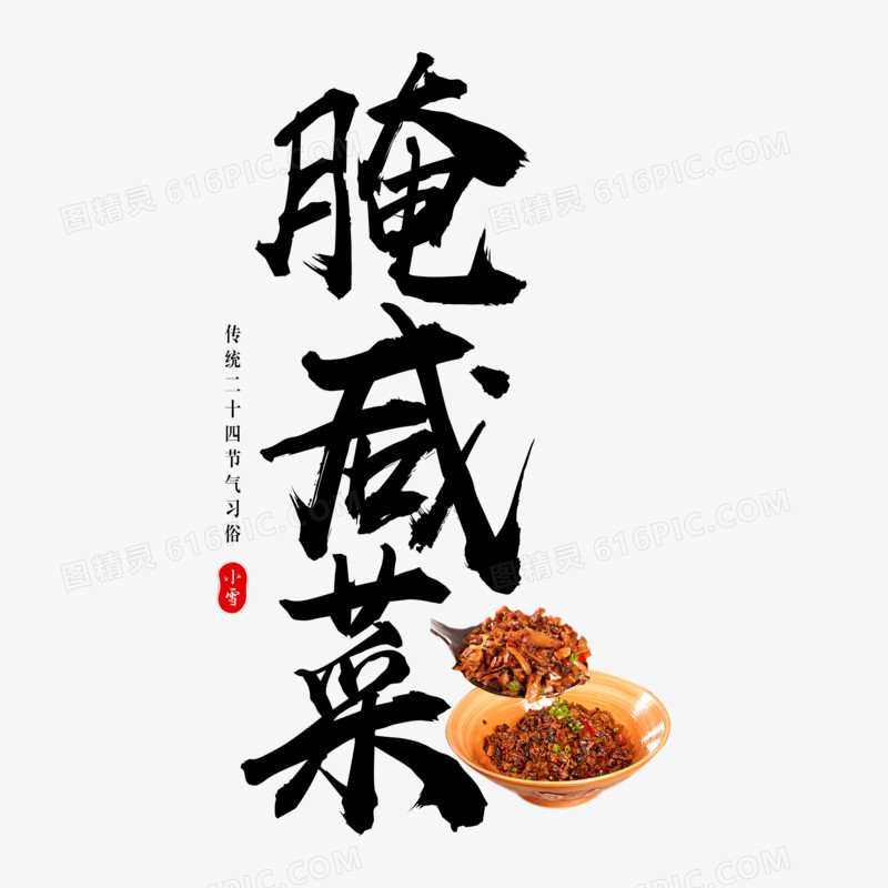 腌咸菜合成艺术字