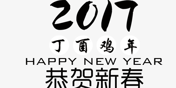 2017年鸡年大吉恭贺新春黑白素材