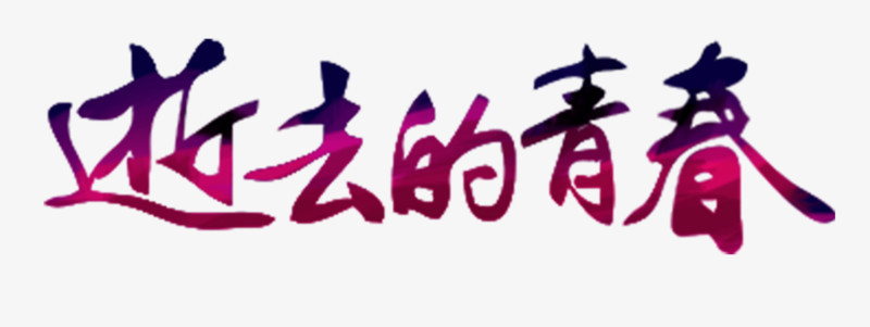 艺术字