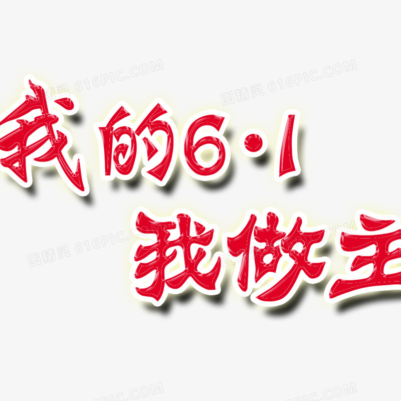 六一字体
