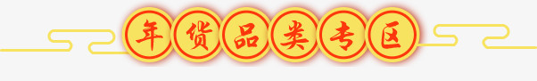 年货品类专区中式字体