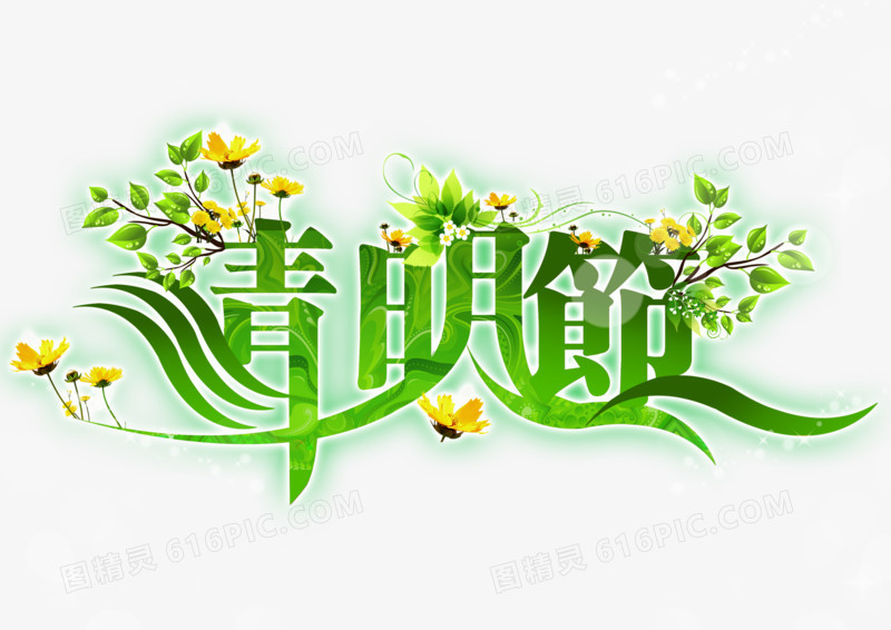 清明节