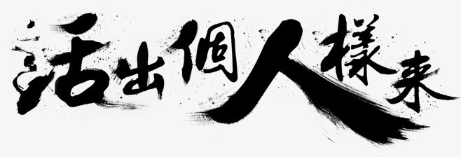 黑色的字