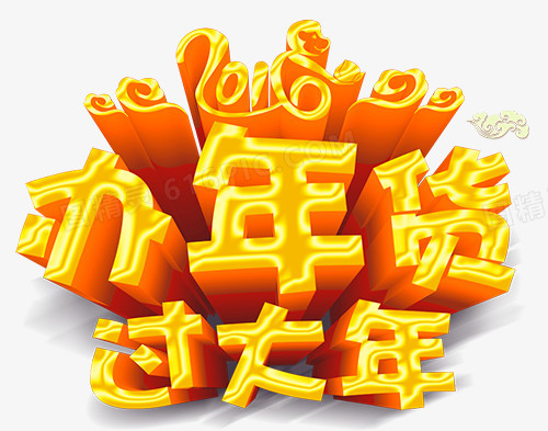 办年货过大年