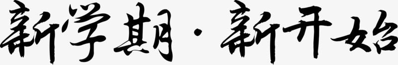 新学期新开始毛笔字